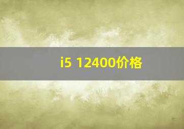 i5 12400价格